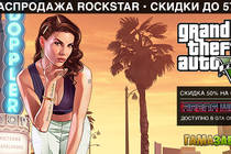 Распродажа Rockstar Games 