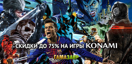 Цифровая дистрибуция - Распродажа игр Konami