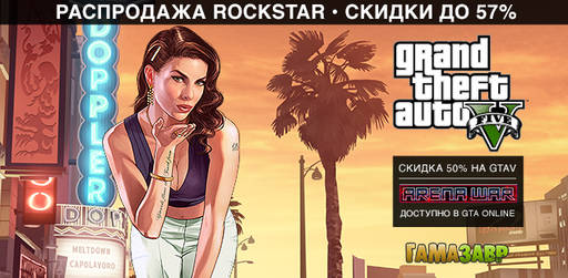 Цифровая дистрибуция - Распродажа ROCKSTAR - GTA + внутриигровая валюта