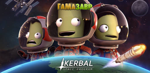 Цифровая дистрибуция - Скидки на Kerbal Space Program