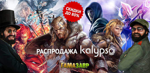 Цифровая дистрибуция - Летняя распродажа Kalypso Media