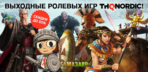 Цифровая дистрибуция - RPG-выходные от THQ Nordic