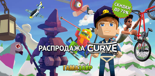 Цифровая дистрибуция - Распродажа CURVE DIGITAL