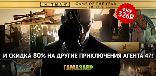 Цифровая дистрибуция - Скидки на игры из серии HITMAN