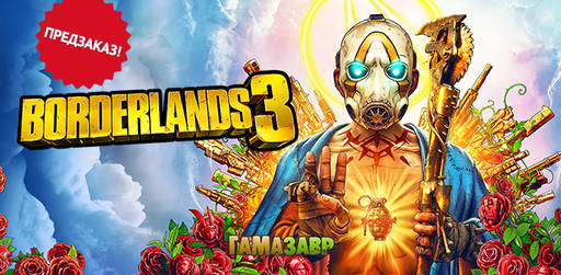 Цифровая дистрибуция - Релиз Borderlands 3 уже через неделю!