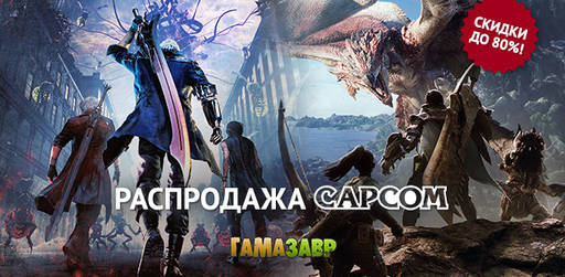 Цифровая дистрибуция - Большая распродажа Capcom