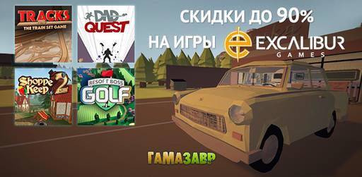 Цифровая дистрибуция - Распродажа Excalibur Games