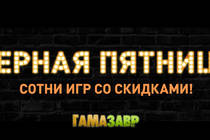 Черная Пятница на Гамазавре! 