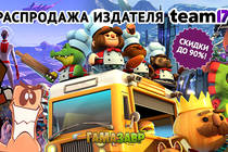 Грандиозная распродажа Team17