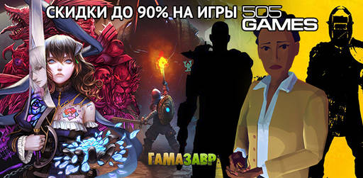 Цифровая дистрибуция - Распродажа 505 Games