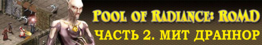 Обо всем - POOL OF RADIANCE: RUINS OF MYTH DRANNOR - прохождение, часть 9 Обо всем - POOL OF RADIANCE: RUINS OF MYTH DRANNOR - прохождение, часть 9