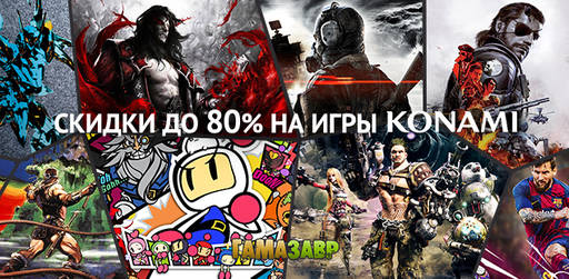 Цифровая дистрибуция - Новогодняя распродажа Konami