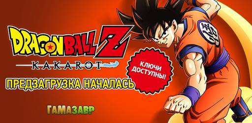 Цифровая дистрибуция - DRAGON BALL Z: KAKAROT - доступны ключи и предзагрузка!