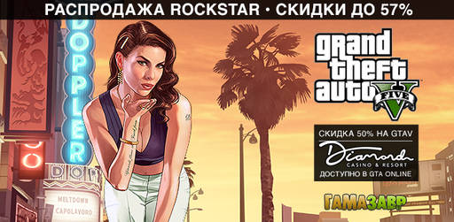 Цифровая дистрибуция - Распродажа Rockstar