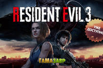 RESIDENT EVIL 3 - уже доступна