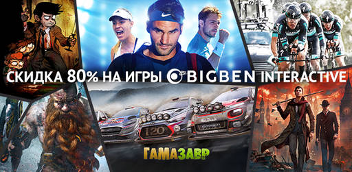 Цифровая дистрибуция - Распродажа Bigben Interactive