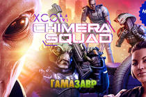 XCOM Chimera Squad - уже доступно!