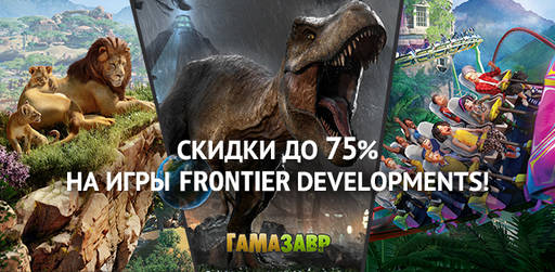 Цифровая дистрибуция - Распродажа Frontier Developments