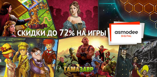 Цифровая дистрибуция - Распродажа Asmodee Digital