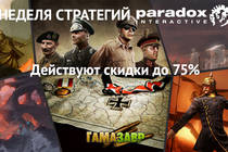 Неделя гранд стратегий от Paradox
