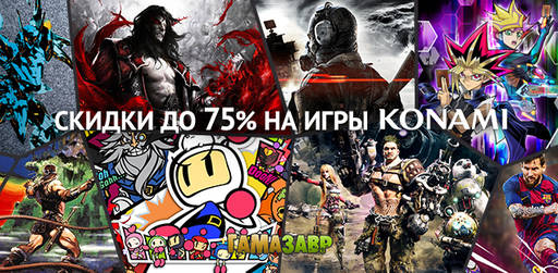 Цифровая дистрибуция - Игры со скидкой от Konami