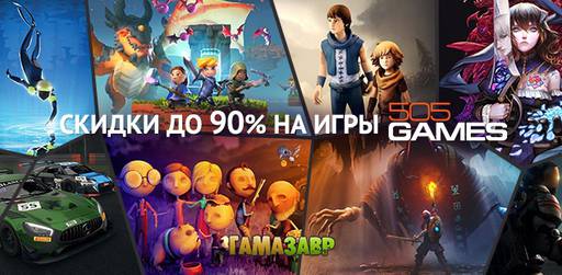 Цифровая дистрибуция - 505 Games - скидки