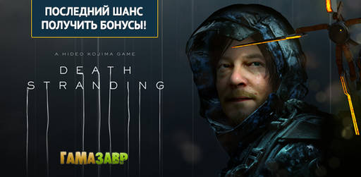 Цифровая дистрибуция - Death Stranding - предзаказ и бонусы