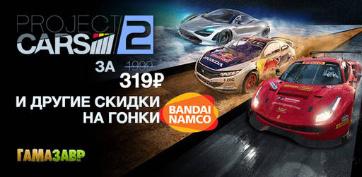 Цифровая дистрибуция - Скидки на гоночные игры от Bandai Namco﻿