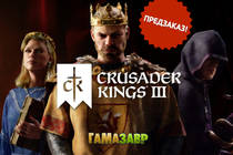 Предзаказ - Crusader Kings III