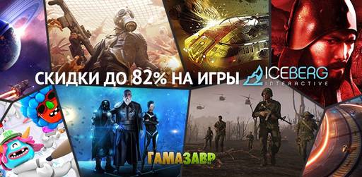 Цифровая дистрибуция - Распродажа Iceberg Interactive 