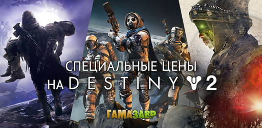 Цифровая дистрибуция - Специальные цены на дополнения Destiny 2