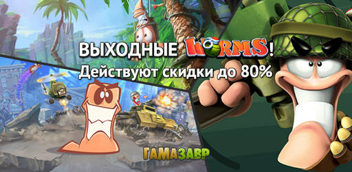 Цифровая дистрибуция - Выходные с Worms - скидки на игры серии