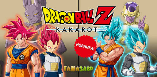 Цифровая дистрибуция - DRAGON BALL Z: KAKAROT - A NEW POWER AWAKENS SET - уже доступно! Цифровая дистрибуция - DRAGON BALL Z: KAKAROT - A NEW POWER AWAKENS SET - уже доступно!