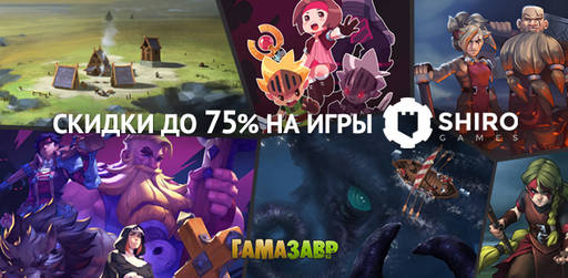 Цифровая дистрибуция - Скидки на игры Shiro Games