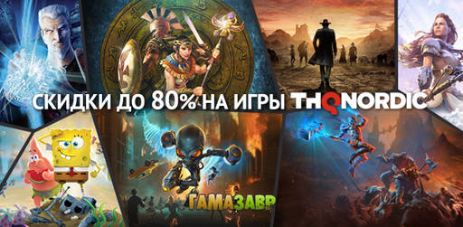 Цифровая дистрибуция - Распродажа хитов THQ Nordic