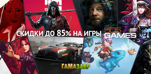 Цифровая дистрибуция - Новогодняя акция от 505 Games