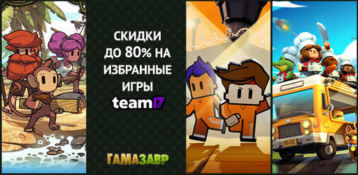 Цифровая дистрибуция - Распродажа Team17