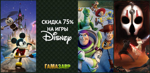 Цифровая дистрибуция - Распродажа Disney 