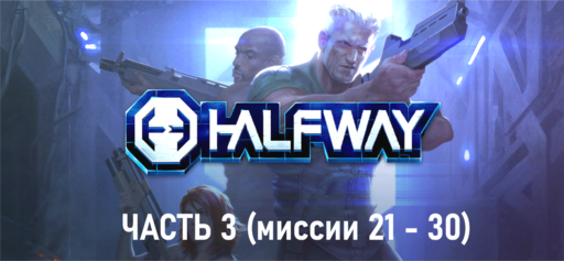 Обо всем - HALFWAY - прохождение (часть 3)