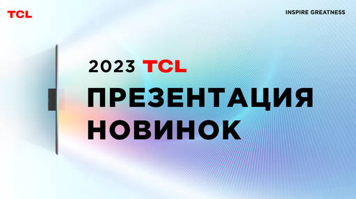 Обо всем - TCL представила новинки телевизоров и бытовой техники в России Обо всем - TCL представила новинки телевизоров и бытовой техники в России