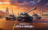 Mir_tankov_predstavil_obnovlenie_put_k_pobede_1_html_bea320f7
