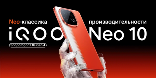 Мобильные приложения - iQOO представляет на российском рынке смартфон iQOO Neo 10 Мобильные приложения - iQOO представляет на российском рынке смартфон iQOO Neo 10