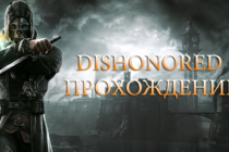 Dishonored полное прохождение.