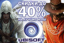 Осенняя распродажа игр из каталога Ubisoft! Скидка до 40%!