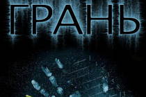 Предо-обзор. Грань. За гранью. Fringe Предо-обзор. Грань. За гранью. Fringe