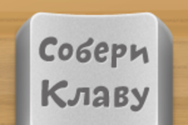 Релиз Игры Собери Клаву