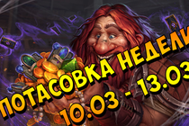 Hearthstone - потасовка недели (10.03 - 13.03)