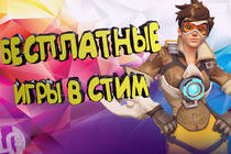 ТОП 10 КРУТЫХ БЕСПЛАТНЫХ ИГР В СТИМЕ (Steam) STEAM ➤ ЧАСТЬ 2 