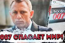 Лучшая игра про Агента 007 Лучшая игра про Агента 007