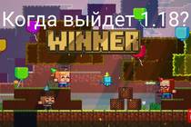 Когда выйдет Minecraft 1.18?